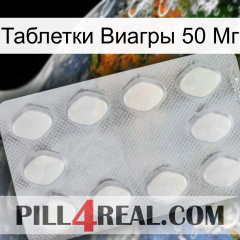 Таблетки Виагры 50 Мг 16